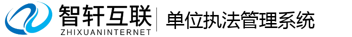 单位执法系统